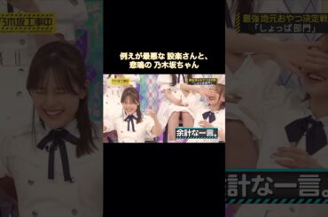 例えが最悪な設楽さんと、悲鳴の乃木坂ちゃんたちが可愛い｜乃木坂46 弓木奈於 梅澤美波 小川彩 柴田柚菜 バナナマン【乃木坂工事中】【おやつ回】