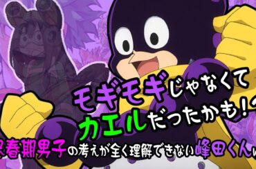 【ヒロアカラジオ〜オールマイトニッポン！〜】モギモギじゃなくてカエルだったかも！？峰田くんのオーディション裏話！