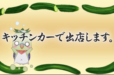 【次回予告】TVアニメ「かくりよの宿飯 弐」第四話「キッチンカーで出店します。」🍁10月22日(水)24:00より放送＆配信