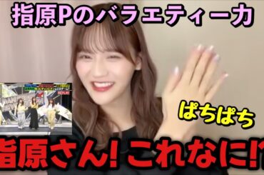 【イコラブ】髙松瞳 指原莉乃Pの「それスノ」でのバラエティー力がさすがすぎた話【=LOVE（イコールラブ）】