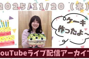 【おざきちキッチン】1周年記念ライブ配信