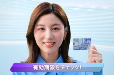 【首都高】ETC専用入口拡大_確認習慣2025（宇賀なつみ）