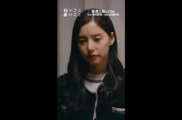 #良いこと悪いこと －第𝟞話より－ 正しいことをしよう #間宮祥太朗 #新木優子 #藤間爽子 #イイワル #shorts