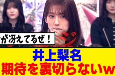 [櫻坂46]　井上梨名、バラエティとして大正解を叩きだすｗ