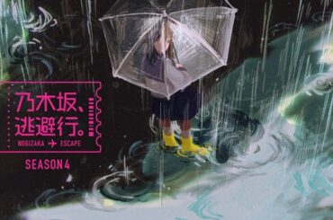 乃木坂46、ドキュメント・バラエティ番組「乃木坂、逃避行。SEASON4」2026年1月9日よりLeminoにて独占配信開始。初回は一ノ瀬美空＆瀬戸口心月が出演 - TOWER RECORDS ONLINE