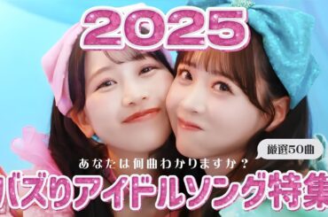 2025 ❤︎ TikTokでバズったアイドルソング50選 【あなたはいくつわかる？】