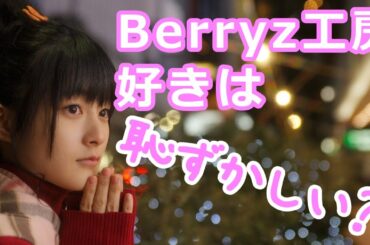 Berryz工房好きは恥ずかしい？