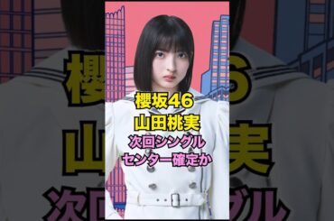 櫻坂46 山田桃実 次回作センター確定か #櫻坂46 #山田桃美 #アイドル アイドル #そこさく