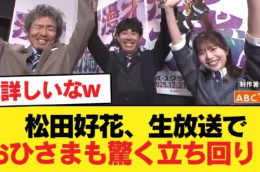 【日向坂46】これが事前準備の鬼... 松田好花、生放送でおひさまも驚く立ち回り！【M-1開幕直前SP】【日向坂46HOUSE】#日向坂46 #日向坂 #日向坂で会いましょう #乃木坂46 #櫻坂46
