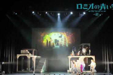 ミュージカル「ロミオの青い空」～絆～ 冒頭約8分公開！