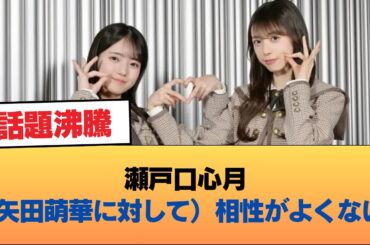 【朗報】瀬戸口心月「（矢田萌華に対して）相性がよくない」 #乃木坂46 #乃木坂46のスター