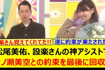 松尾美佑、設楽さんの神アシストで一ノ瀬美空との約束を最後に回収するwww【乃木坂46・乃木坂配信中・乃木坂工事中】