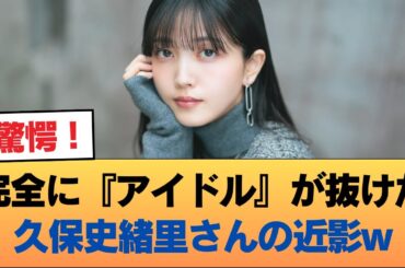 完全に『アイドル』が抜けた久保史緒里さんの近影w #乃木坂46 #乃木坂46のスター