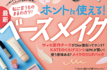 私にちょうどいいベースメイクがまるわかり！ 進化する黒マスカラや美肌をつくる栄養素図鑑でキレイをアップデート!!【LDK the Beauty 2026年2月号】