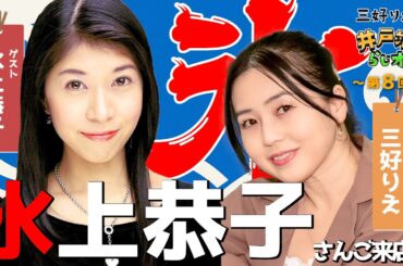 第8回！『ゲスト：氷上恭子』氷上恭子さんご来店♪＆スピリチュアルな新企画！？【三好りえの井戸端らじオー！】【SGMラジオ】