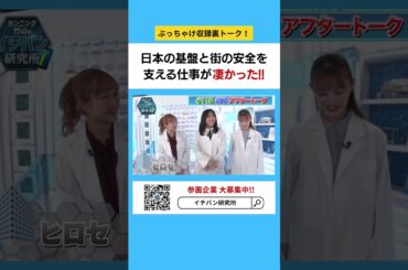 日本の基盤と街の安全を支える仕事が凄かった!!#イチバン研究所 #伊藤かりん #中田花奈 #森本茉莉 #日向坂46 #乃木坂46