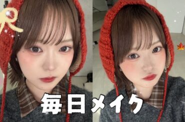 【毎日メイク】最新のメイク大公開👩🏻‍🍳💞✨