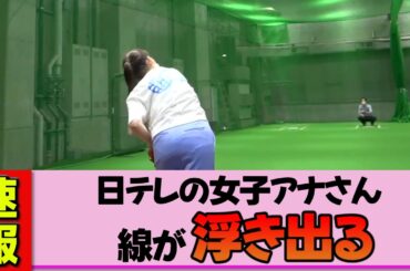 【女子アナ】岩田絵里奈さん、放送事故レベルの「振りかぶり」で視聴者騒然