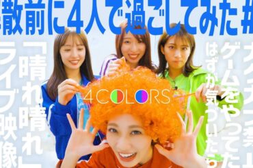 4COLORS〜カタカナ禁止ゲーム〜【解散前に4人で過ごしてみた#3】