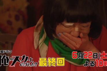 土曜ドラマ『俺のスカート、どこ行った？』最終回予告