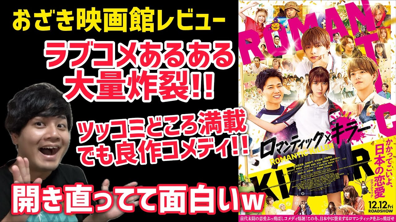 【ロマンティックキラー】後半ネタバレありレビュー #ロマンティックキラー#上白石萌歌 おざき映画館レビュー132本目 【ロマンティックキラー】後半ネタバレありレビュー #ロマンティックキラー#上白石萌歌 おざき映画館レビュー132本目