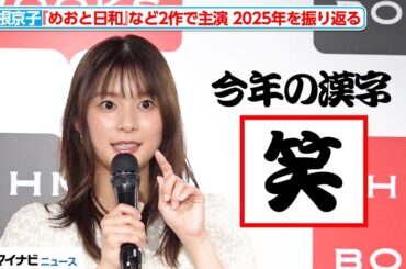 芳根京子、今年の漢字は「笑」 『めおと日和』など２作品で主演を務めた2025年を振り返る　『芳根京子カレンダー2026』発売記念イベント