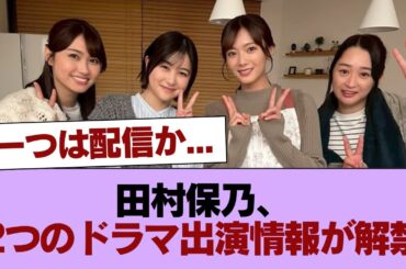 【櫻坂46】田村保乃、2つのドラマ出演情報が解禁！！！ #櫻坂46 #櫻坂46の家