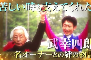 【追悼】松本オーナーありがとございました｜メイショウマンボ・武幸四郎 ✕ 松本好雄 絆の物語