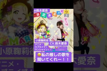 part36｜🎤小原鞠莉（CV.#鈴木愛奈 AinaSuzuki （#歌手 女性 #声優 #singer #Voice actor) )#歌 #推し活 #推し #Aqours #lovelive