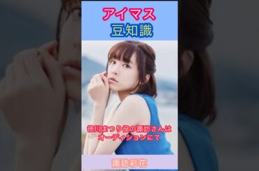 アイマス豆知識:徳川まつりのオーディションを受けた諏訪さんの話