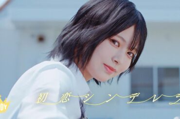 ≒JOY（ニアリーイコールジョイ）/ 2nd Single 表題曲『初恋シンデレラ』【MV full】
