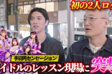 #11　アイドルの手羽先センセーションに突撃ロケ！みなみかわプロの技が炸裂！