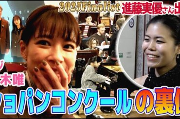 【フジ鈴木唯③】ショパンコンクール・日本人ファイナリスト進藤実優さん登場✨ついにショパコンの舞台裏へ潜入&決勝２時間前の会場の緊張感がすごすぎた！