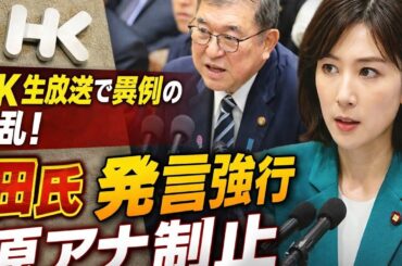 NHK生放送で異例の緊迫展開！岡田克也氏、制止を振り切り発言継続…上原アナの一言が波紋