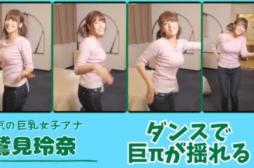 鷲見玲奈 ダンスで巨πが揺れる