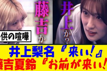 [櫻坂46]　藤吉夏鈴、「これに負けたら...」いのり卒業阻止の為に相撲ｗ