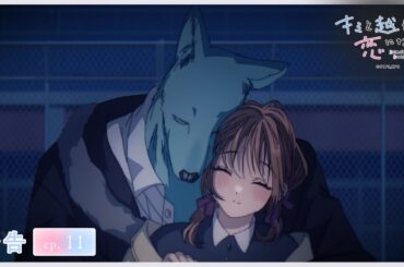 【WEB限定】石見舞菜香さんが語る！ #キミ越えアニメ 【第11話】予告🎬️｜2025年秋アニメ🌼毎週火曜23時30分からTOKYO MXほかにて放送中！『キミと越えて恋になる』