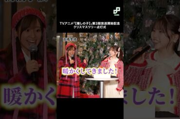 「【推しの子】」 高橋李依、伊駒ゆりえ、潘めぐみ、大久保瑠美が衣装をアピール【クリスマスツリー点灯式】