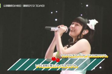 ♪田村ゆかり♪ 2月26日 最終日のゲネプロ {2018.12.26 Release BD [BIRTHDAY♡LIVE 2018 ＊Tricolore ♡ Plaisir＊DOCUMENT] より}