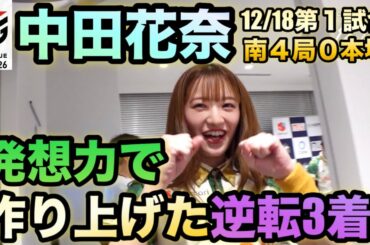 【中田花奈】【絶対に諦めない果敢な攻め】ラス回避へ攻めの姿勢貫いた大逆転3着‼︎#abema #mリーグ#mリーグ切り抜き#中田花奈