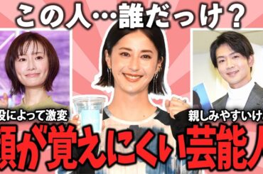 なぜか印象に残らない…顔が覚えにくい芸能人【ガルちゃん芸能】