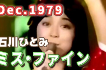 1979年12月　ミス・ファイン　石川ひとみ