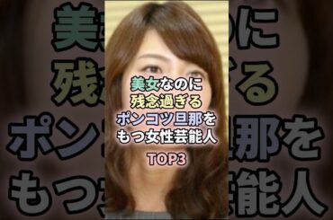 美女なのに残念過ぎるポンコツ旦那をもつ女性芸能人TOP3 #相武紗季 #佐々木希 #滝川クリステル #女性芸能人 #夫婦 #芸能人