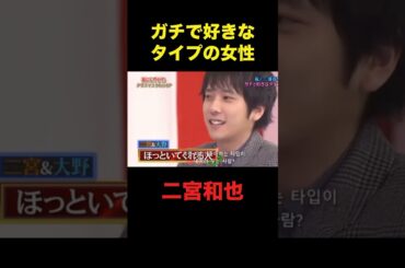 ニノの恋愛トーク好きオモロいww#嵐 #二宮和也 #shorts
