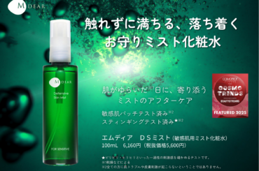 【2年連続掲載】医療機関専売エイジングケアコスメM-Dear『ＤＳミスト』が「CosmoprofAsia Cosmo Trends 2025」に選出 | 株式会社メイフラワーのプレスリリース