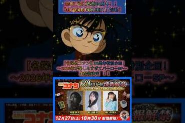 【NEXTコナンニュース】名探偵コナン30周年Year Project始動！！ /30周年特別企画！ 〜2026年が楽しみすぎてバーローSP〜生配信決定！！ 情報解禁SP✨️㊙㊗️！！