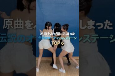 原曲をぶっ壊してしまった伝説のオーディションステージ