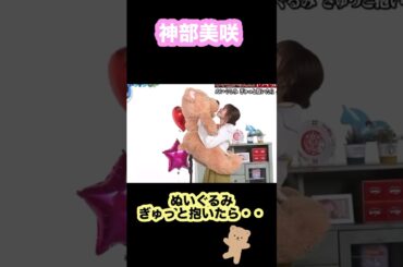 #神部美咲 ぬいぐるみぎゅっと抱いたら・・ #面白い #お笑い #ドッキリ  #モデル