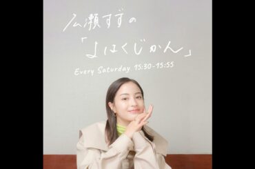 広瀬すずの「よはくじかん」#98 ゲスト：あいみょんさん