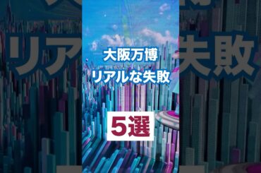 はじめて行ったときに失敗したなーと思ったことまとめました！ #大阪万博  #大阪万博2025 #万博 #expo